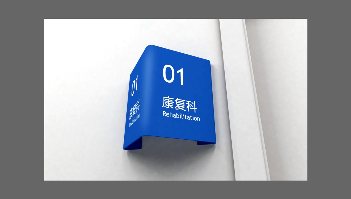 四川一家醫(yī)院的導(dǎo)視設(shè)計(jì)