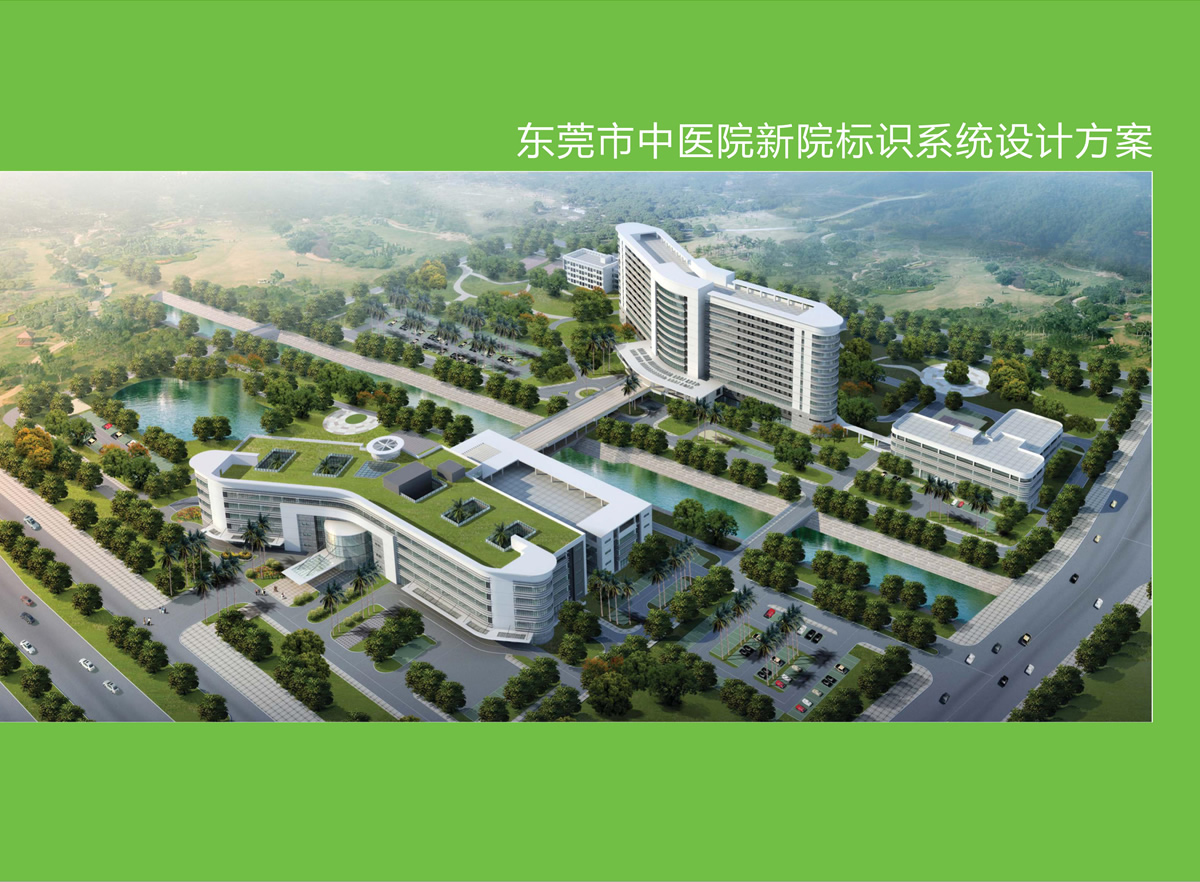 東莞中醫(yī)院整體導(dǎo)視系統(tǒng)設(shè)計(jì)