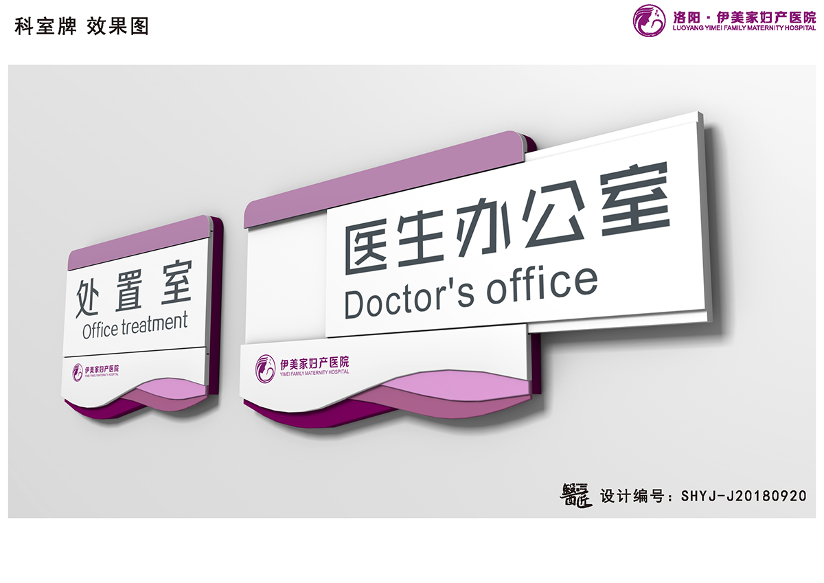 伊美家婦產(chǎn)醫(yī)院基本標(biāo)識應(yīng)用設(shè)計
